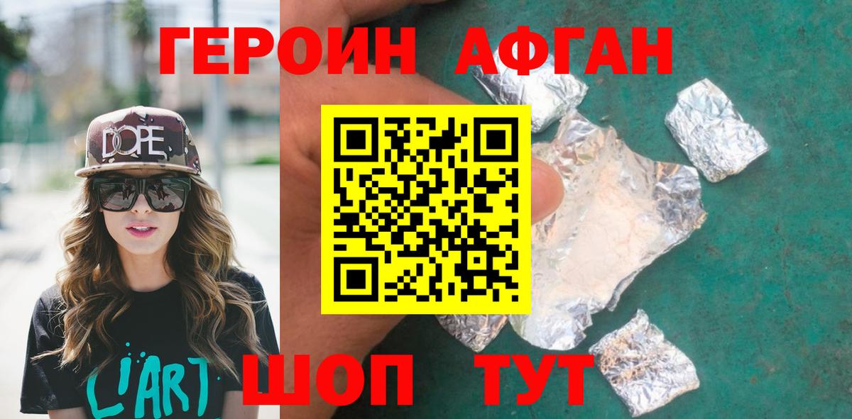 ГЕРОИН афганец Гусев